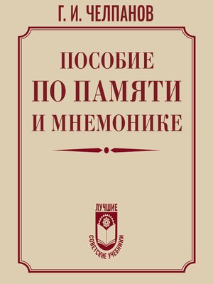cover image of Пособие по памяти и мнемонике